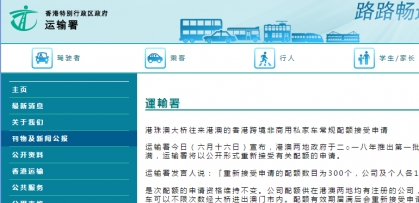 港珠澳大桥跨境私家车300个香港配额开放申请
